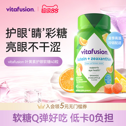 vitafusion叶黄素软糖成人护眼正品睛彩糖保护眼睛40粒