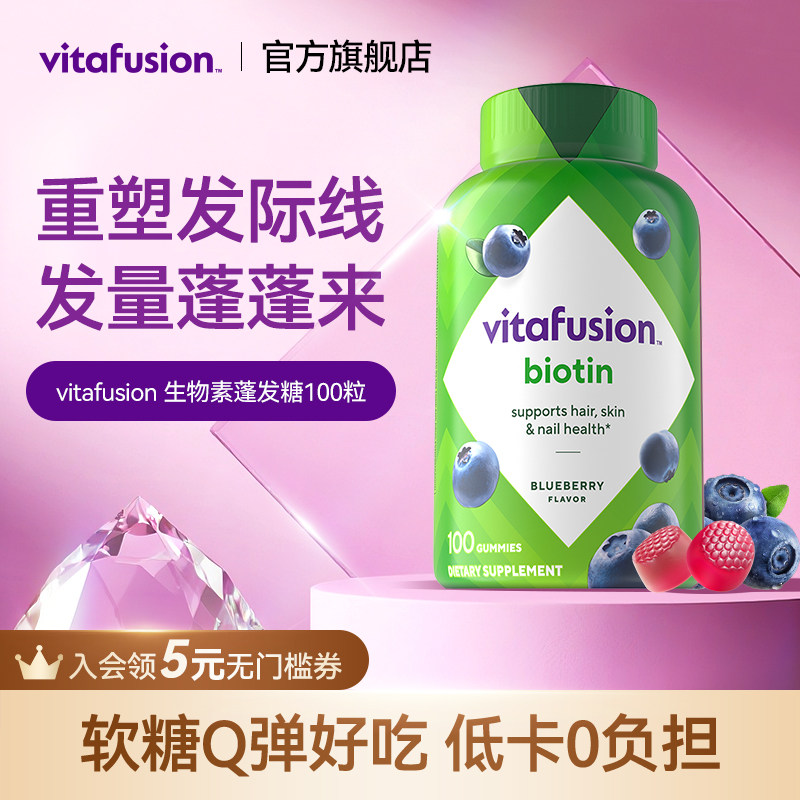 vitafusion生物素biotin养发软糖修复指甲蓬发发量蓬蓬软糖保健品