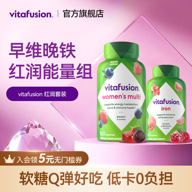 【vitafusion】女士维生素元气糖+补铁软糖早维晚铁复合维生素
