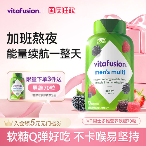 vitafusion男士复合维生素软糖