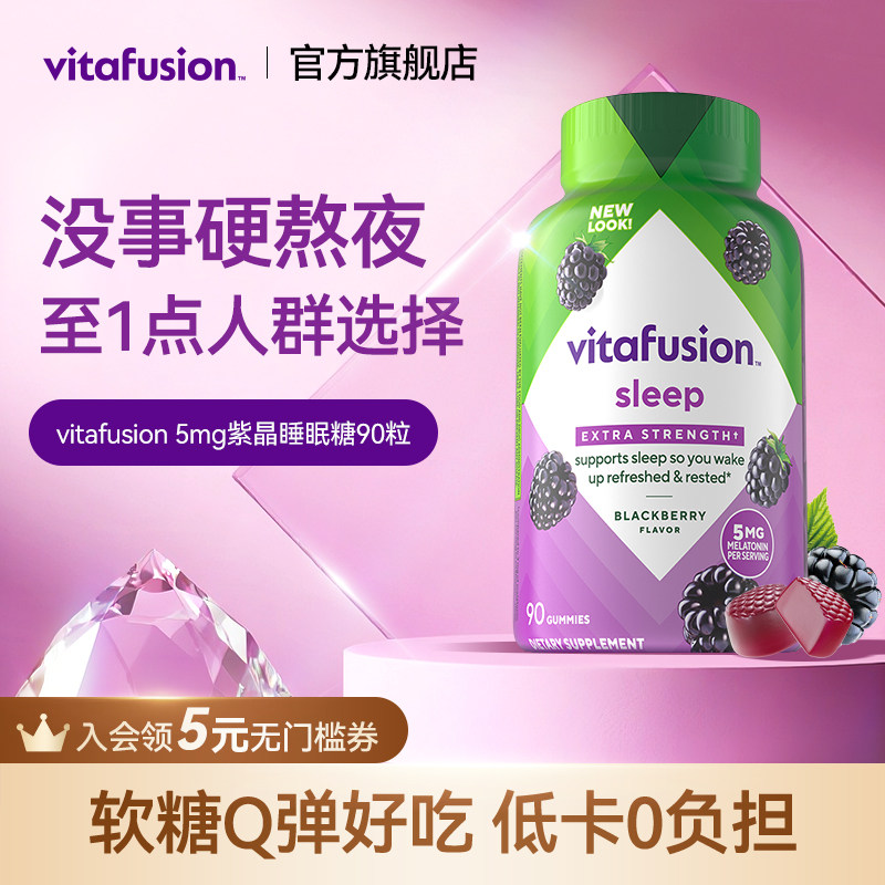 vitafusion进口褪黑素睡眠糖5mg深度睡眠安瓶退黑素软糖90粒 - 实物图