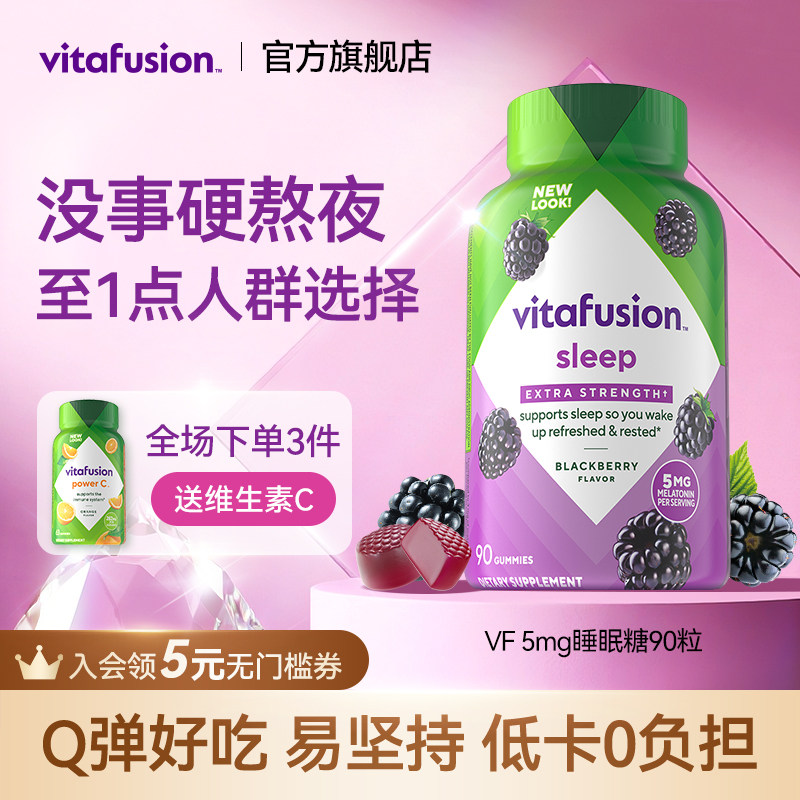 vitafusion进口褪黑素睡眠糖5mg深度睡眠安瓶退黑素软糖90粒