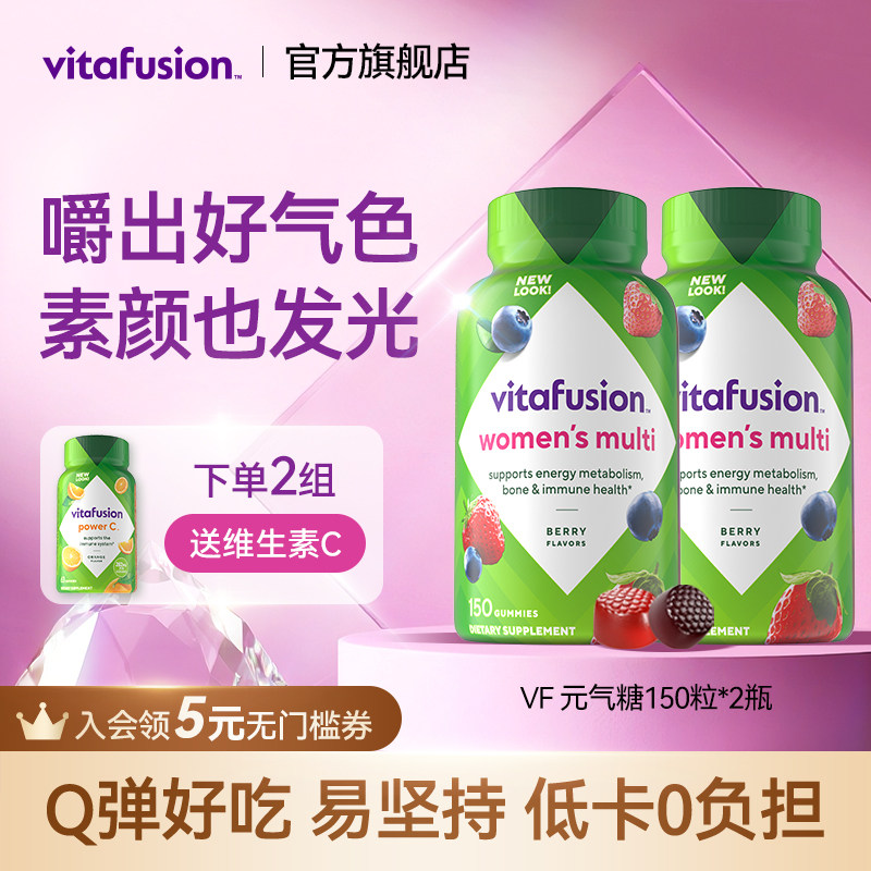 vitafusion女士多维复合维生素软糖女士元气糖女性营养150粒*2瓶Y