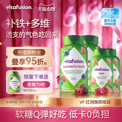 vitafusion女士维生素元气糖150粒+补铁软糖60粒复合维生素进口