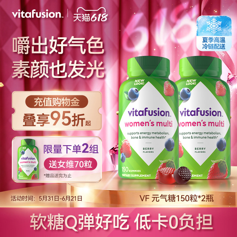 vitafusion女士多维复合维生素软糖女士元气糖女性营养150粒*2瓶Y