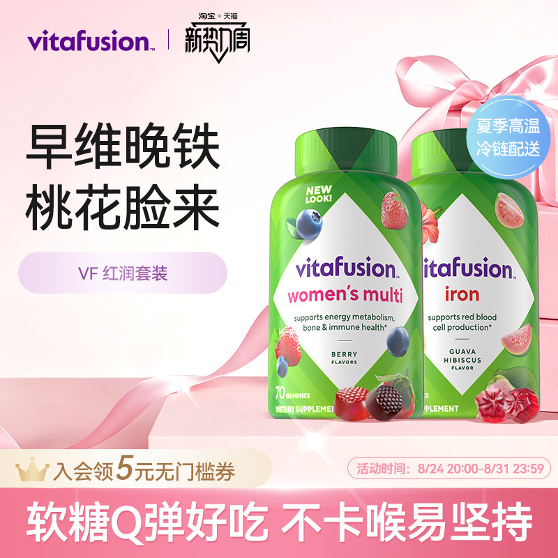 vitafusion女士复合维生素元气糖70粒+补铁软糖60粒早维晚铁