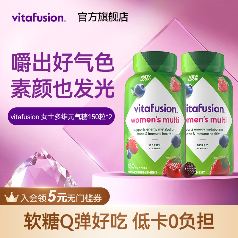 vitafusion女士多维复合维生素软糖女士元气糖女性营养150粒*2瓶Y