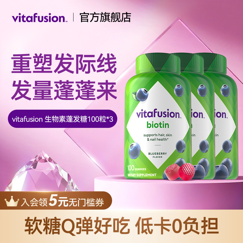 vitafusion生物素biotin养发软糖修复指甲蓬发发量蓬蓬软糖*3瓶