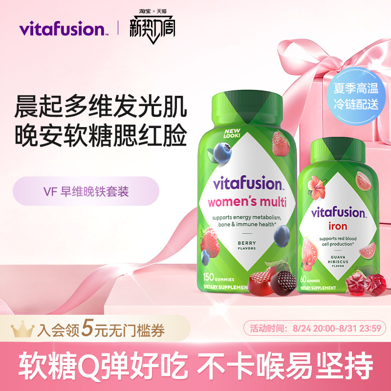 【vitafusion】女士维生素元气糖+补铁软糖早维晚铁复合维生素