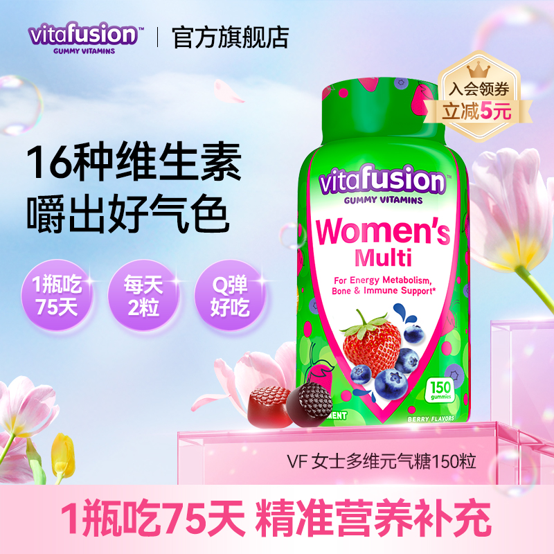 【好气色】vitafusion女士16种复合女性多种综合维生素软糖2倍购