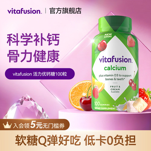 vitafusion成人中老年钙水果味钙片女大学生钙VD软糖女性补钙