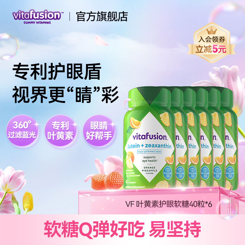 【新品】vitafusion叶黄素软糖成人护眼正品睛彩糖保护眼睛6瓶