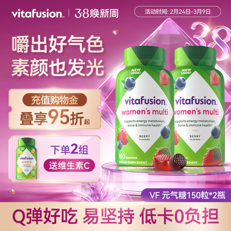 vitafusion女士多维复合维生素软糖女士元气糖女性营养150粒*2瓶Y