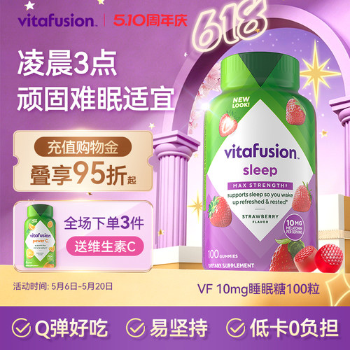 vitafusion褪黑素10mg