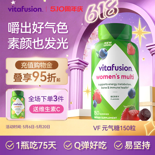 vitafusion女士多维复合维生素元气糖女维软糖Y