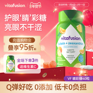 【新品】vitafusion叶黄素软糖成人护眼睛彩糖正品保护眼睛40粒