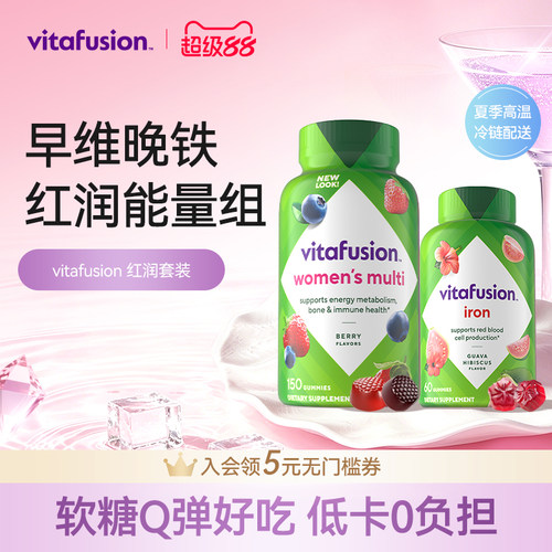 【vitafusion】女士维生素元气糖+补铁软糖早维晚铁复合维生素