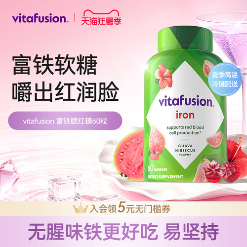 vitafusion女性补铁富铁软糖经期补气血有机铁元素贫血补铁好气色