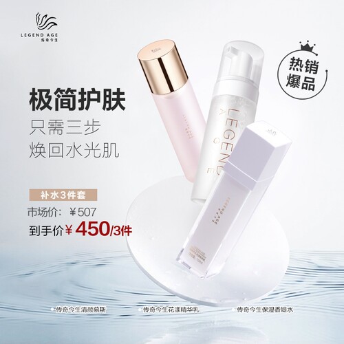 传奇今生补水清洁提亮套装护肤品