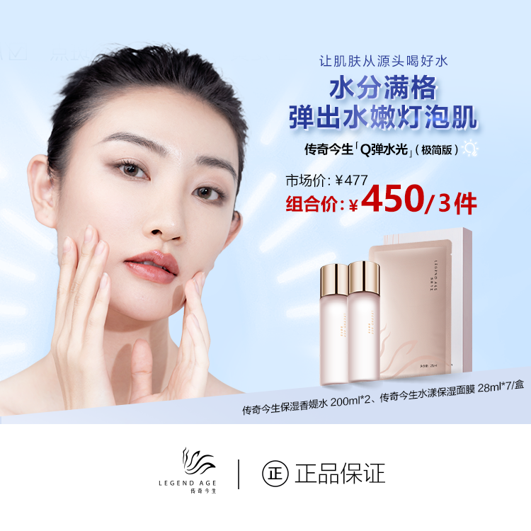 传奇今生Q弹水光极简版3件套保湿水面膜补水保湿提亮肤色官方正品