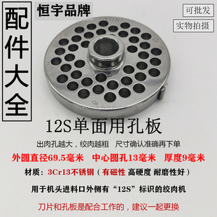 恒宇12S绞肉机刀片不锈钢龟刀头孔板篦子筛板网配件商用通用大全