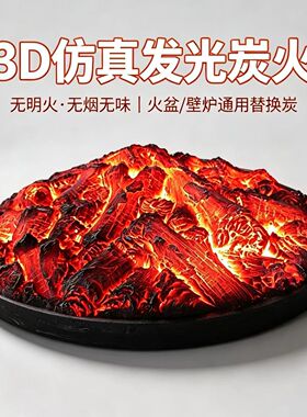 3D仿真发光炭火 假炭火盆替换 无明火无烟壁炉民宿茶室拍摄道具