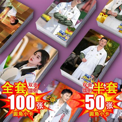 奔跑吧镭射小卡全套100张半套50张图片奔跑吧兄弟卡牌跑男卡牌