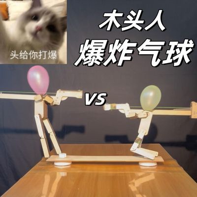 枪战竹节人爆炸气球亲子互动木头人偶手工制作竹节人对战扎戳