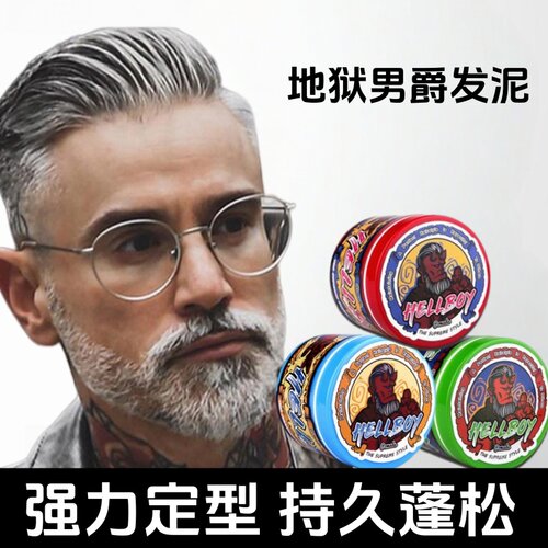 HELLBOY地狱男爵复古发油男蓬松.