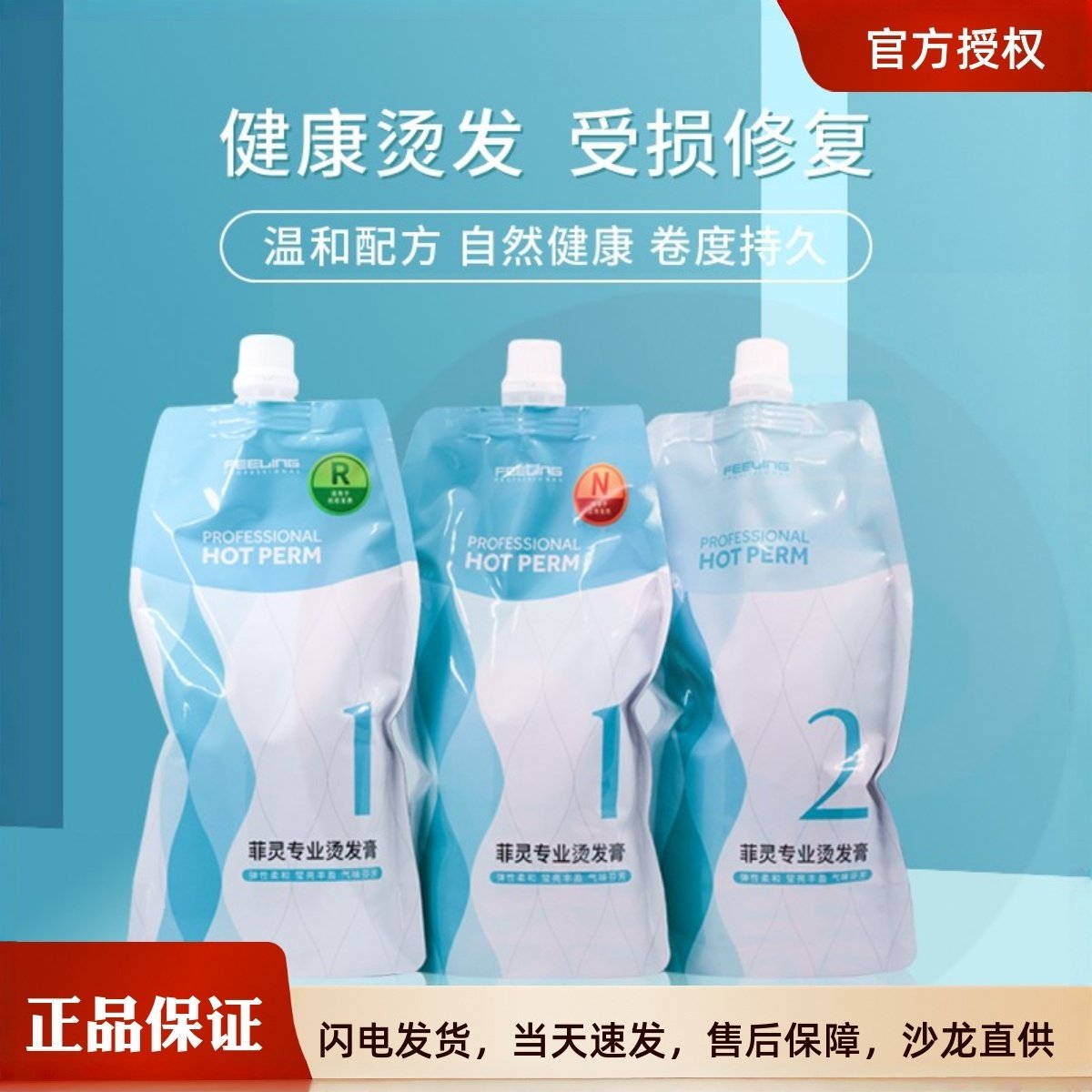 菲灵专业烫发膏小蜜蜂卷发热烫药水直发膏服帖烫软化剂陶瓷定型液