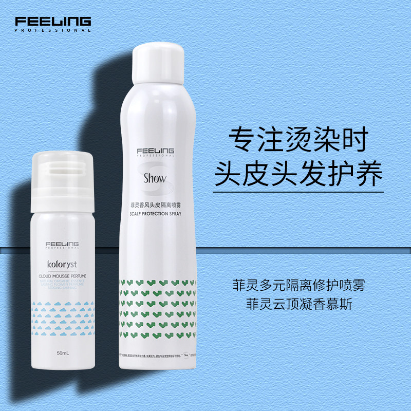 菲灵多元隔离修护喷雾头皮隔离液云顶凝香慕丝烫染后去除染烫异味