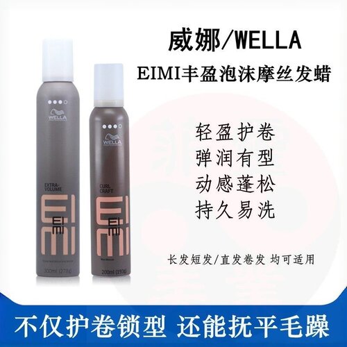 威娜进口eimi摩丝定型泡沫发蜡