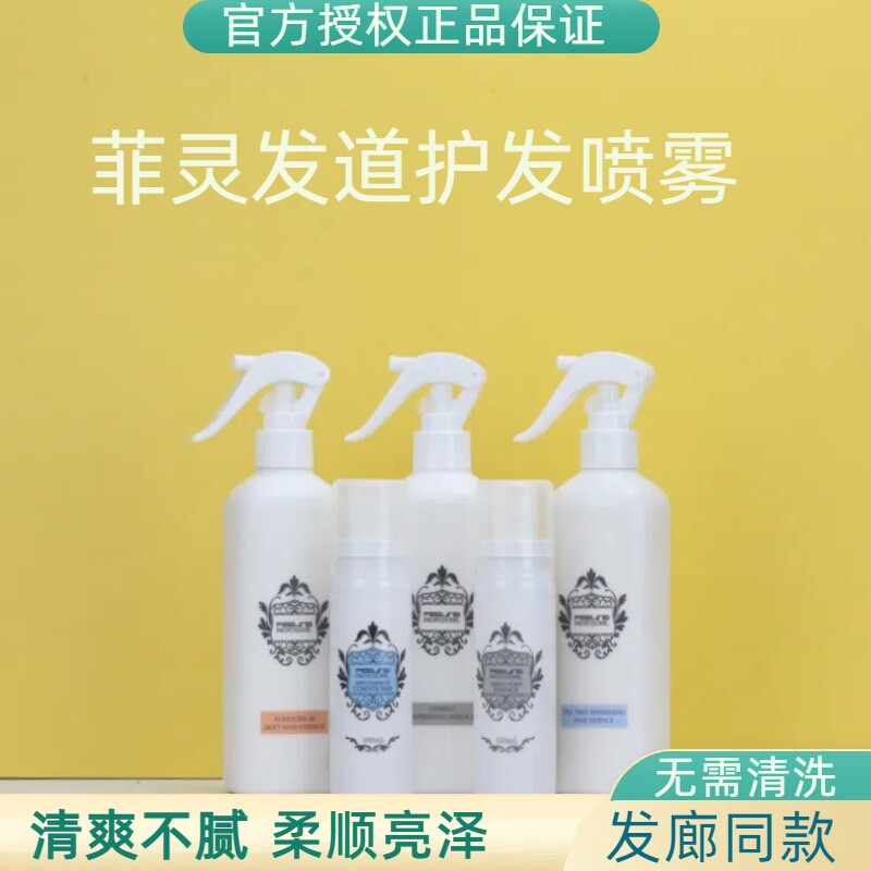 菲灵发道茶树清爽银杏健发免洗护发喷雾佩兰精华水营养精油护发素