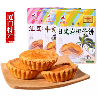 厦门特产 日光岩椰子饼 鼓浪屿传统小吃糕点茶点伴手礼椰蓉馅饼