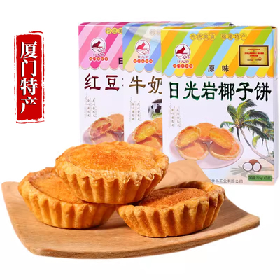 厦门特产 日光岩椰子饼 鼓浪屿传统小吃糕点茶点伴手礼椰蓉馅饼