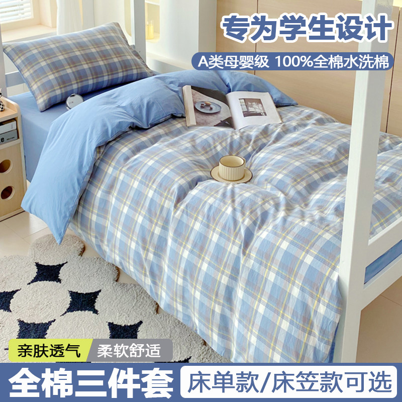 床上三件套纯棉全棉水洗棉被套床单枕套单人高中大学生寝室床品