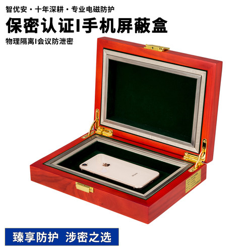 智优安保密认证手机屏蔽盒防泄密