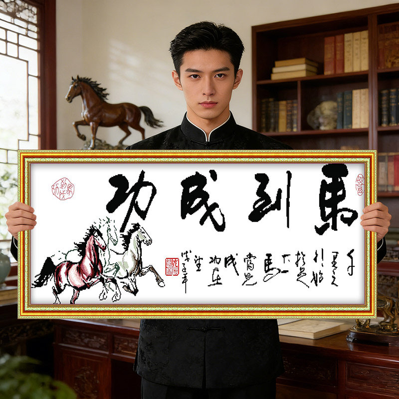 马到成功字画书法2026年新款马自己手工刺绣十字绣线绣高级感客厅