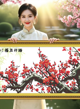 梅开五福梅花2026年新款手工刺绣打发时间十字绣线绣客厅紫气东来