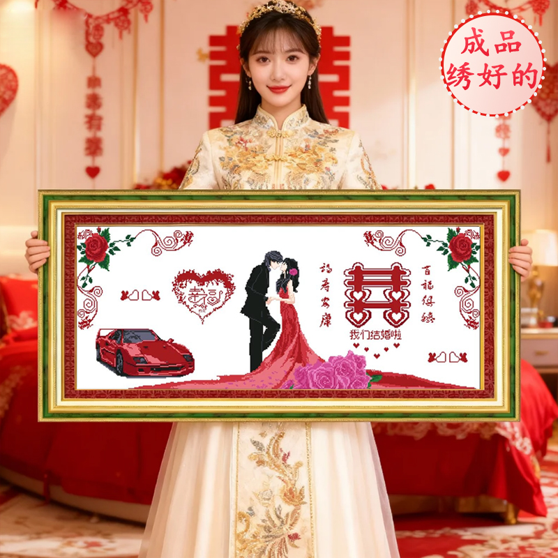 成品结婚2025新款机绣高端十字绣纯手工出售已绣好的卧室客厅婚礼