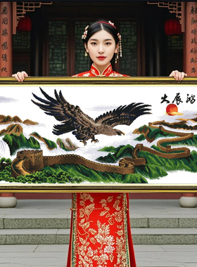 大展宏图2026年新款年轻人手工刺绣十字绣客厅线绣高级感高端大气