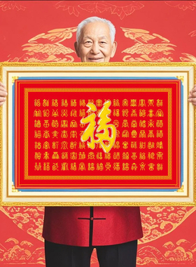 百福图百寿2026年新款自己手工刺绣十字绣线绣客厅高级感卧室福字