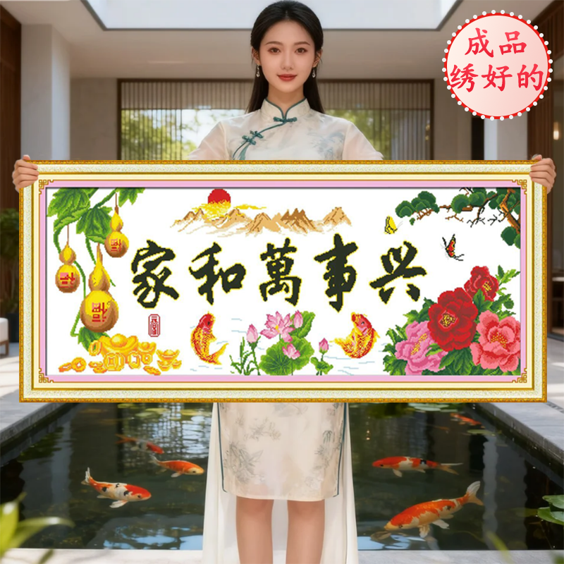 成品已经绣好的家和万事兴2026新款电脑机绣纯手工十字绣出售客厅,居家布艺,十字绣成品,淘宝优惠券,粉丝福利购,淘宝优惠卷