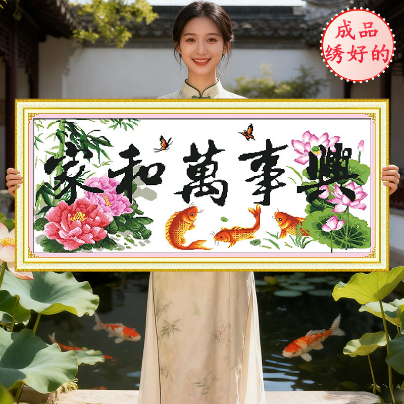 成品已绣好的家和万事兴2026新款机绣十字绣纯手工出售客厅九鱼图