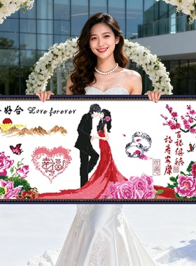 百年好合2026新款结婚款新婚十字绣线绣情侣婚礼系列客厅婚纱卧室
