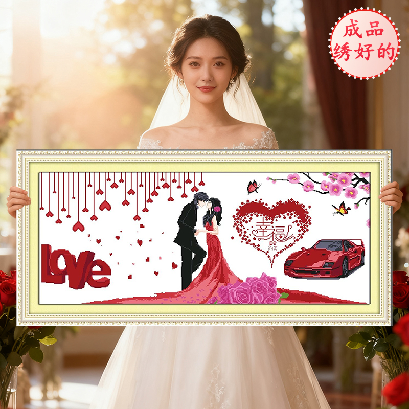 成品结婚幸福约定2025新款机绣十字绣线绣已绣好的纯手工出售客厅