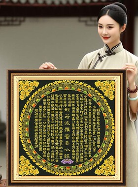 般若菠萝蜜多心经2026年新款自己手工刺绣十字绣线绣简单客厅玄关