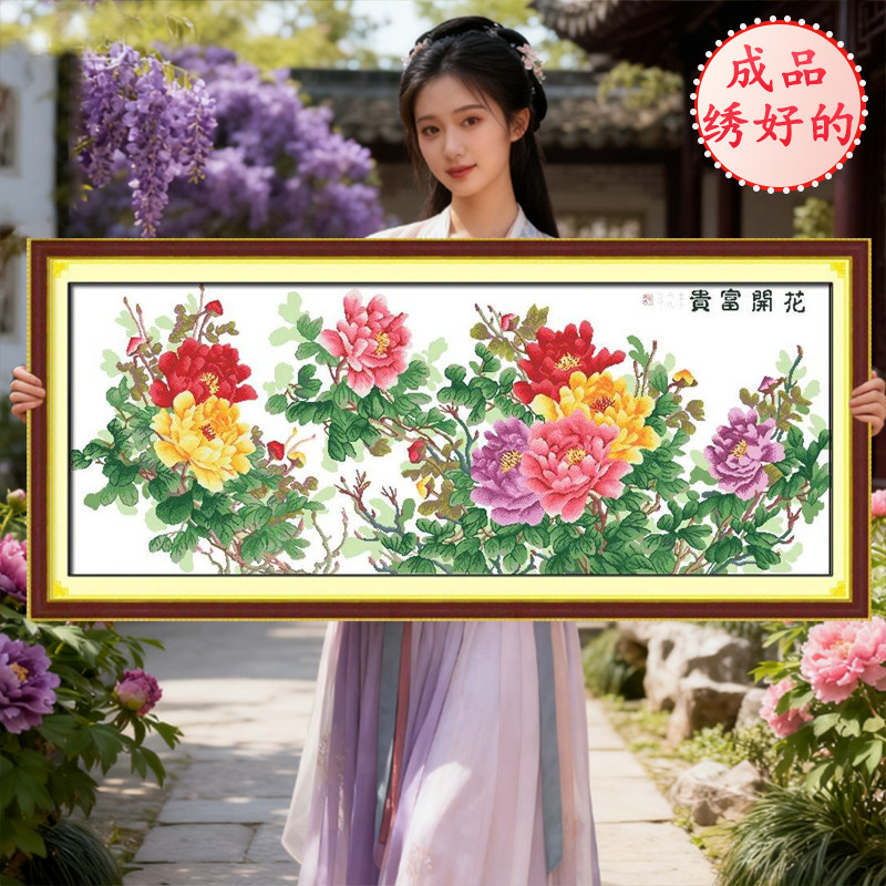 成品已绣好的花开富贵2026新款机绣纯手工出售结婚十字绣线绣客厅