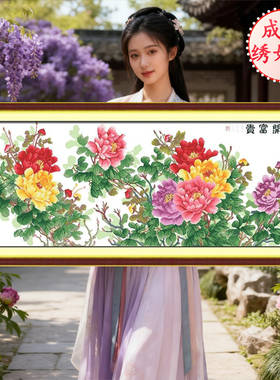 成品已绣好的花开富贵2026新款机绣纯手工出售结婚十字绣线绣客厅