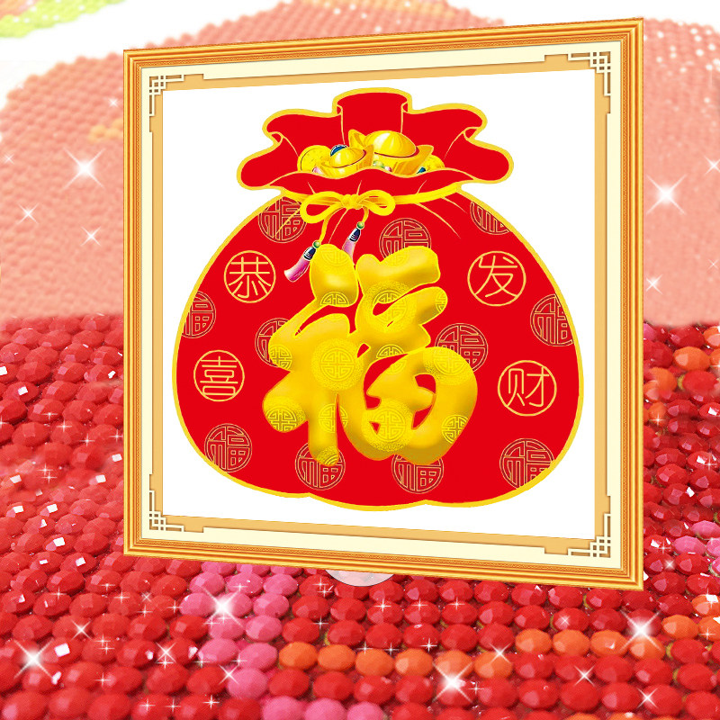 福袋福字2026年新款5D水晶钻石画满钻贴钻十字绣客厅玄关招财进宝